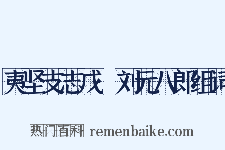 夷坚支志戊·刘元八郎组词是什么意思的图片